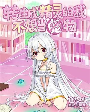Cover image for I Don't Want to Be a Pet After Reincarnated as an Elf
