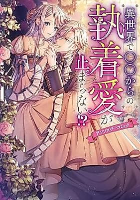 Cover image for Isekai de ○○ Kara no Shuuchaku Aigatomaranai!? Anthology Comic
