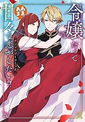 Cover image for Reijou datte Amaamana Koigashitai!! Anthology Comic