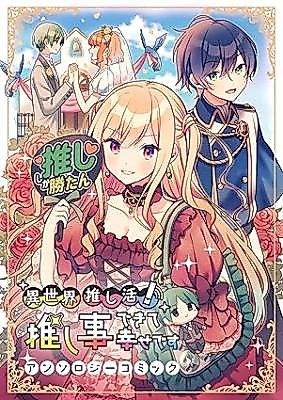 Cover image for Isekai Oshi Katsu! Oshi Koto de Kite Shiawasedesu Anthology Comic