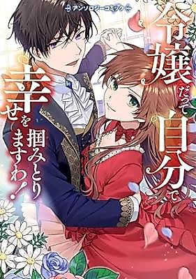 Cover image for Reijou Datte Jibun de Shiawase wo Tsukami Torimasu wa! Anthology Comic