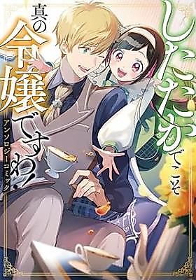 Cover image for Shitatakade Koso Shin no Reijoudesu wa! Anthology Comic