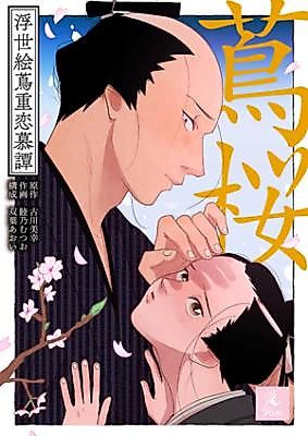 Cover image for Tsutazakura ~Ukiyoe Tsutaju Renbotan~