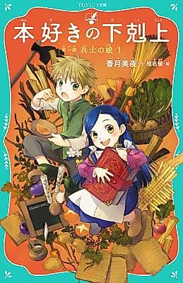 Cover image for Ascendance of a Bookworm Junior Bunko Bonus Manga