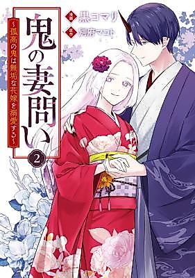 Cover image for Oni no Tsumadoi: Kokou no Oni wa Mukuna Hanayome wo Dekiaisuru