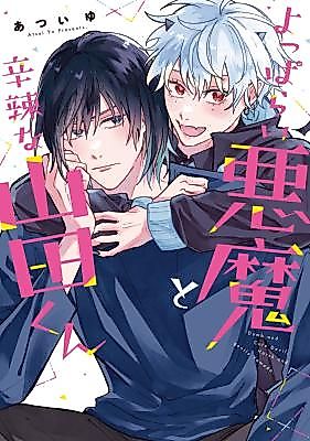 Cover image for Dumb and Cute Devil, Harsh and Gentle Yamada.