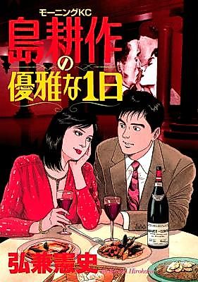 Cover image for Shima Kousaku no Yuuga na 1-nichi