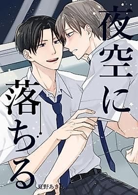Cover image for Yozora ni Ochiru