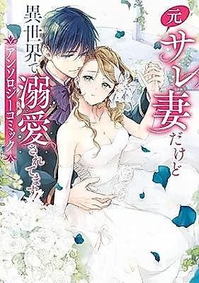 Cover image for Moto Sare Tsumadakedo Isekai de Dekiai saretemasu! Anthology Comic