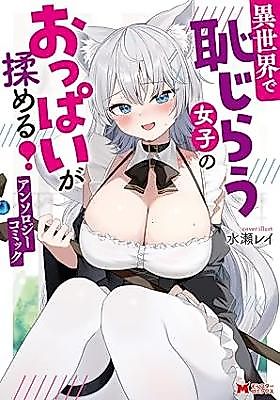 Cover image for Isekai de Hajirau Joshi no Oppai ga Momeru! Anthology Comic