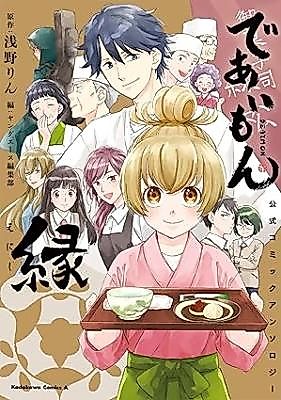 Cover image for Deaimon Koushiki Comic Anthology ~En~