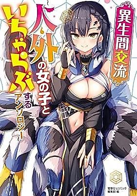 Cover image for Iikenma Kouryuu: Jingai no Onnanoko to Icharabu Suru Anthology