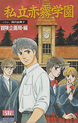 Cover image for Shiritsu Akakiri Gakuen