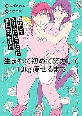 Cover image for Tensei shite Slim ni Nattanoni mata Futotta Watashi ga Umaretehajimete Doryoku shite 10 kg Yaseru made