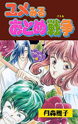Cover image for Yumemiru Otome Battle