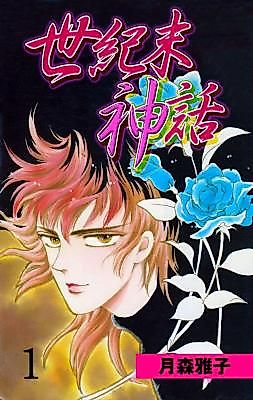 Cover image for Seikimatsu Shinwa