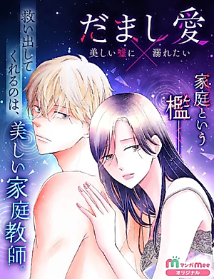 Cover image for Damashi-ai ~Utsukushii uso ni Oboretai~