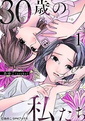 Cover image for 30歳の私たち
