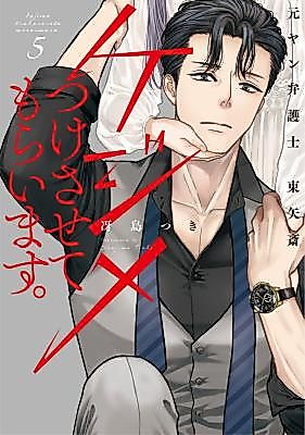 Cover image for I'll Set Things Right. Former Gangster Turned Lawyer Itsuki Touya