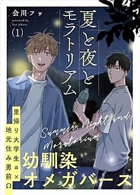 Cover image for Natsu to Yoru to Moratorium