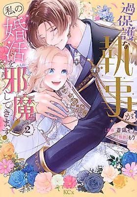 Cover image for Kahogo na Shitsuji ga Watashi no Konkatsu wo Jamashite Kimasu!
