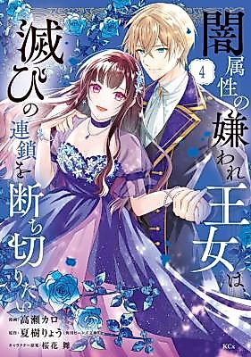 Cover image for Yami Zokusei ni Kiraware Oujo wa, Horobi no Rensa wo Tachikiritai