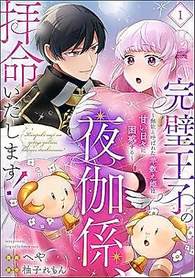 Cover image for Kanpeki Ouji no Yotogigakari, Haimei Itashimasu! ~Munou to Yobareta Hitsuji Kazoe Hime wa Amai Hibi ni Konwaku suru~