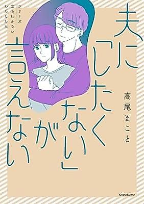 Cover image for Otto ni "Shitakunai" ga Ienai