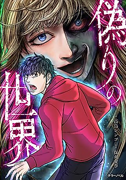 Cover image for Itsuwari no Sekai