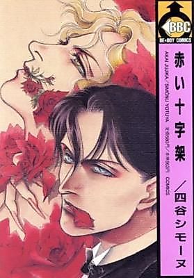 Cover image for Akai Juujika