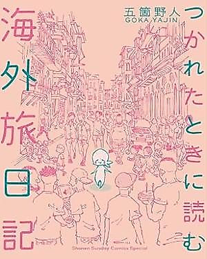 Cover image for My Overseas Travel Diary That I Read When I'm Tired