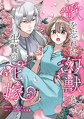 Cover image for The Songless Mythical Beast and the Sacrificial Bride