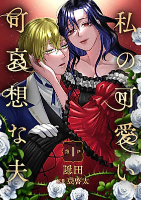Cover image for My Dear, Poor Husband