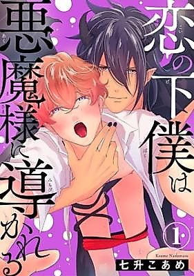 Cover image for Koi no Geboku wa Akuma ni Michibikareru