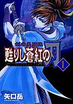 Cover image for Kenkyaku Ibunroku Yomigaerishi Soukou no Yaiba