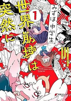 Cover image for Mizuho, Chuugakusei, Sekai Houkai wa Totsuzen ni