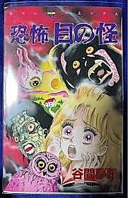 Cover image for The Abominable Eye Abomination