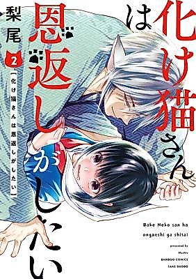 Cover image for Monster Cat Wants to Repay a Favour