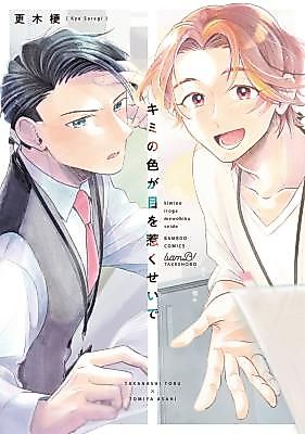 Cover image for Kimi no Iro ga Me o Hiku sei de