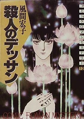 Cover image for Satsujin no Dessin