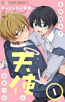 Cover image for Zenkou Shuukai de Tenshi to Deatta
