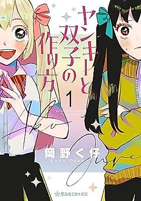 Cover image for Yankee to Futago no Tsukurikata