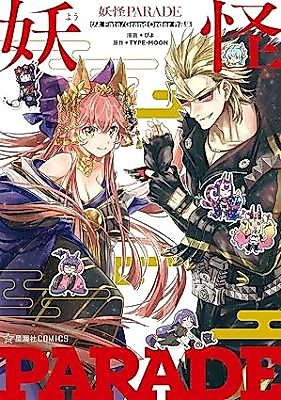 Cover image for Youkai PARADE Piyo Fate/Grand Order Sakuhinshuu