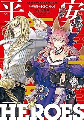 Cover image for Fate/Grand Order Heian Heroes Piyo Sakuhinshuu