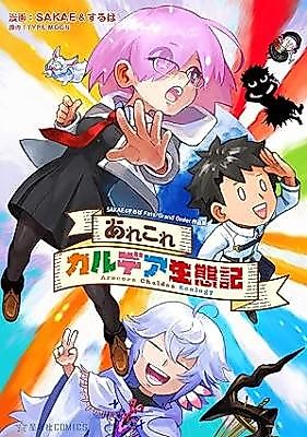 Cover image for Arekore Chaldea Seitaiki SAKAE&Suruba Fate/Grand Order Sakuhinshuu