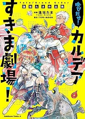 Cover image for Fate/Grand Order Yobi dase! Chaldea Suki ma Gekijou! Ousaka Tama Sakuhinshuu