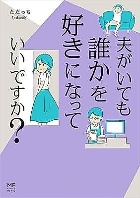 Cover image for Otto ga Ite mo Dareka wo Suki ni Natte iidesu ka?