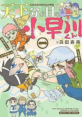 Cover image for Tenkawakeme no Kobayakawa-kun