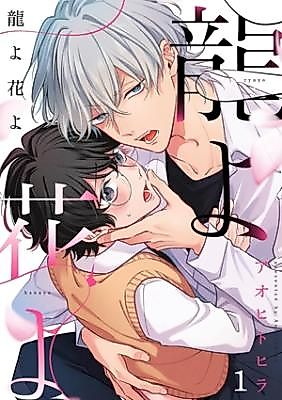 Cover image for Ryuu yo Hana yo