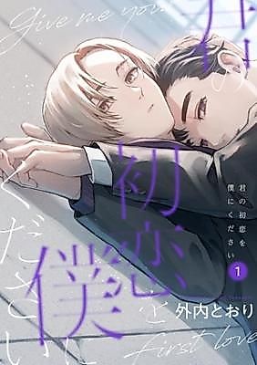 Cover image for Kimi no Hatsukoi wo Boku ni Kudasai